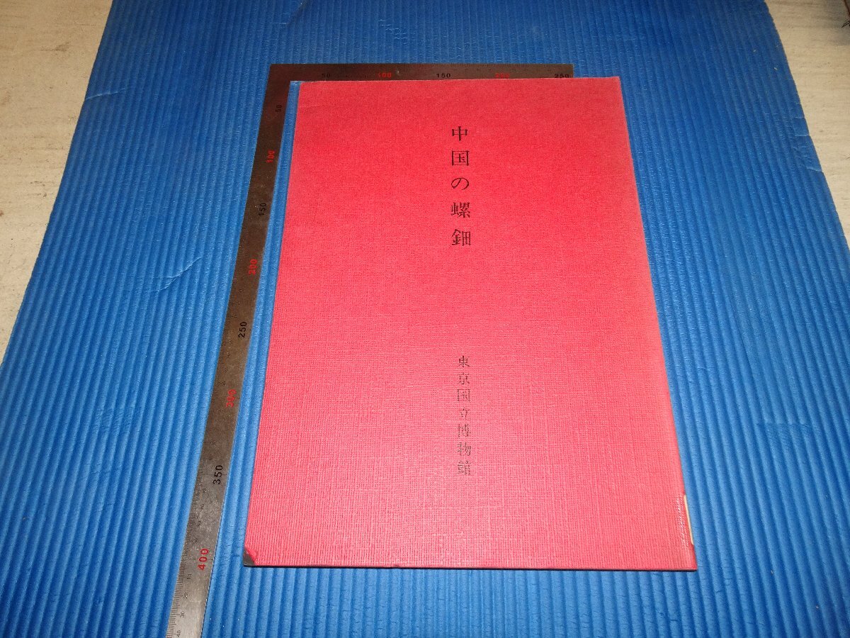 Rarebookkyoto F2B-523 중국 나전 대서 도쿄 국립 박물관 벤리도 1981년 경 명작 걸작, 그림, 일본화, 풍경, 후게츠