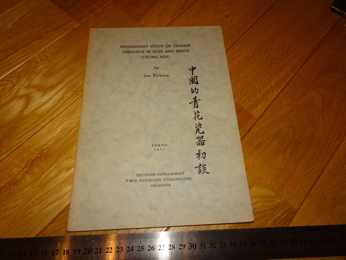 Rarebookkyoto 2F-A727 أول حديث عن الخزف الصيني ذو الزهرة الزرقاء Li Ruguan English حوالي عام 1971 تحفة فنية رائعة, تلوين, اللوحة اليابانية, منظر جمالي, فوجيتسو