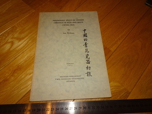 Art hand Auction Rarebookkyoto 2F-A727 中国の青花磁器初談 李汝寛 英語 1971年頃 名人 名作 名品, 絵画, 日本画, 山水, 風月