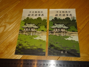 Art hand Auction Rarebookkyoto 2F-A707 Dinastía Yi Joseon Postal con imagen Jardín Secreto 2 juegos Yi Wangshu Alrededor de 1930 Obra maestra Obra maestra, cuadro, pintura japonesa, paisaje, Fugetsu