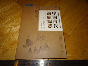 Art hand Auction Rarebookkyoto 2F-A724 Liste complète des anciennes tablettes de papier chinoises Kyozo Yokota Grand livre vers 2017 Chef-d'œuvre Chef-d'œuvre, peinture, Peinture japonaise, paysage, Fugetsu