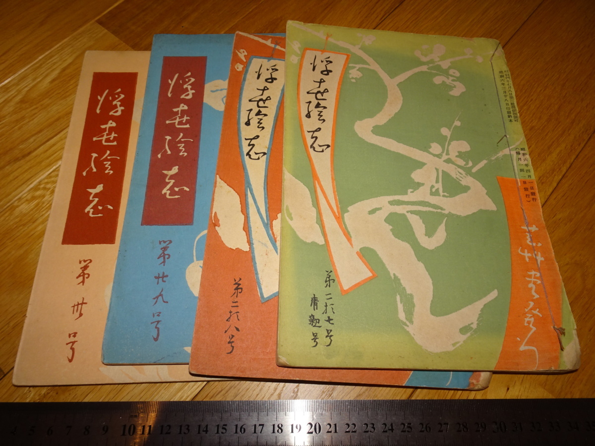 Rarebookkyoto 2F-A754 Ukiyoe Magazine Magazin 27-30 Geisodo um 1931 Meisterwerk Meisterwerk, Malerei, Japanische Malerei, Landschaft, Fugetsu