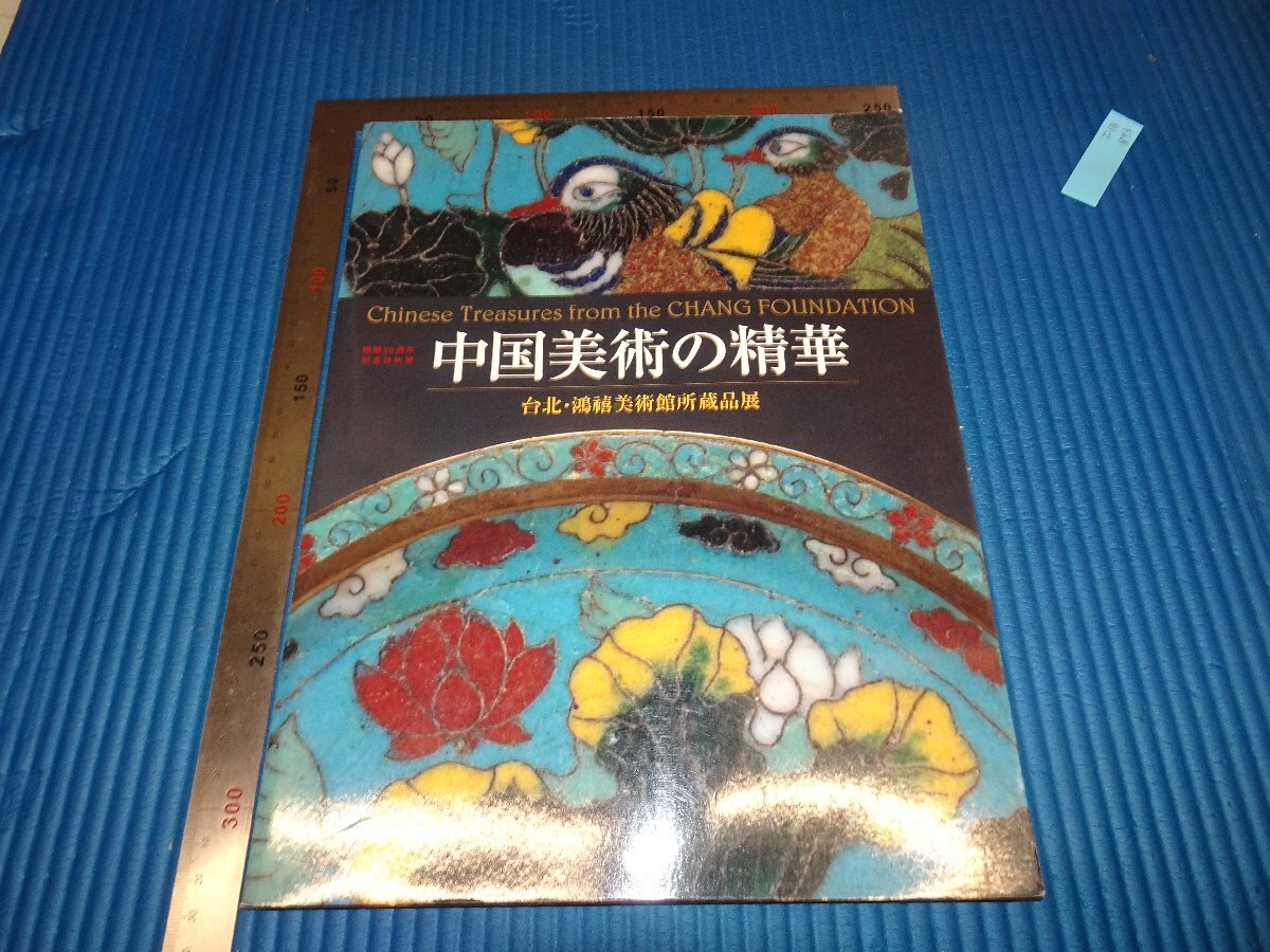 Rarebookkyoto F1B-893 중국 미술의 정수 전시회 카탈로그 타이페이 홍시 미술관 2001년경 명작 명작 명작, 그림, 일본화, 풍경, 후게츠