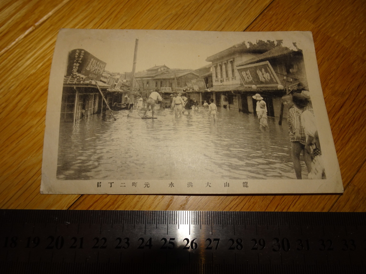 Rarebookkyoto 2F-A732 Carte postale de la dynastie Joseon Yongsan Grande inondation Motomachi 2-chome Circa 1930 Chef-d'œuvre Chef-d'œuvre, peinture, Peinture japonaise, paysage, Fugetsu