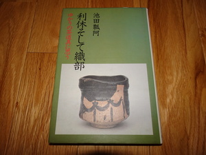 rarebookkyoto ｍ950　利休そして織部　池田瓢阿　　1989　年　主婦の友
