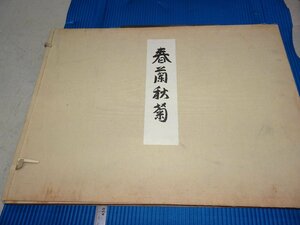 Rarebookkyoto　F1B-229　春蘭秋菊　コロタイプ画集　大型本　限定本　満洲帝国　北浦大介　東方絵画協会　1935年頃　名人　名作　名品