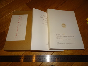 Rarebookkyoto　2F-A647　大和し美しい　川端康成と安田靫彦　展覧会カタログ　千葉市美術館　2008年頃　名人　名作　名品