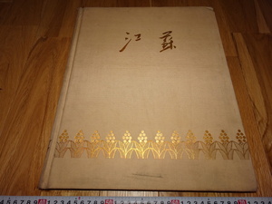 rarebookkyoto H413　撮影　写真　芸術　中国　建国10周年記念画冊　江蘇　1959　年　江蘇　人民　毛主席　大躍進　共産主義