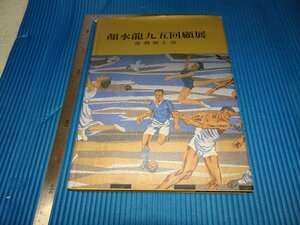 Rarebookkyoto　F1B-666　顔水龍九五回顧展　大型本　非売品　台湾　省立美術館　　1997年頃　名人　名作　名品