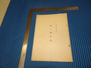 Rarebookkyoto　F3B-292　戦前　彩壷会ー野々村仁清　　講演録　大正生　島連太郎　1926年頃　名人　名作　名品