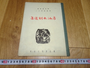 rarebookkyoto　1ｆ130　中国　彦涵木刻選集　版画　　東北画報　1949年頃作　　上海　　名古屋　京都　