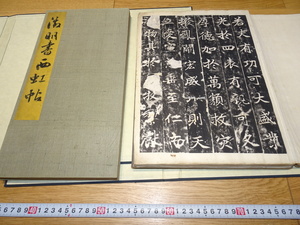 rarebookkyoto　1F33　書道資料　原拓　等慈寺碑と西虹帖　秀谷題簽　二冊セット　大型本　清朝　北京　水墨　正倉院　佳作　官窯　国宝