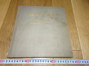 rarebookkyoto　1ｆ138　中国　四川版画選　四川人民　1981年頃作　　上海　　名古屋　京都　