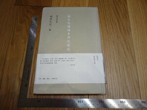 Rarebookkyoto　1FB-15　読書札記一集　　陳寅恪　三聯　2015年頃　名人　名作　名品