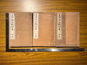 Rarebookkyoto　G561　支那時文敎科書　上・中・下　1908年　文求堂書店　田中慶太郎　青柳篤恒　張之洞