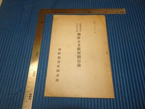 Rarebookkyoto　F3B-52　李朝朝鮮　戦前　朝鮮古文献展観目録　非売品　初版　朝鮮総督府図書館　1935年頃　名人　名作　名品