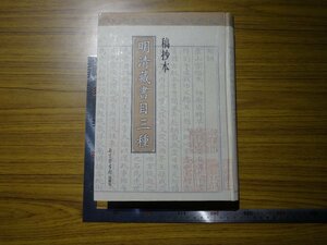 Rarebookkyoto　G550　稿抄本　明清藏書目三種　2003年　北京圖書館出版社　論語　小學　儒家