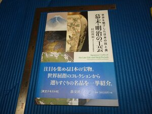 Rarebookkyoto　F2B-16　幕末明治の工芸　　村田理如　　淡交社　2009年頃　名人　名作　名品