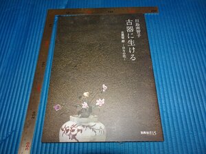 Rarebookkyoto　F2B-55　古器に生ける　川島南智子　古美術柳ー日々の花　　2012年頃　名人　名作　名品