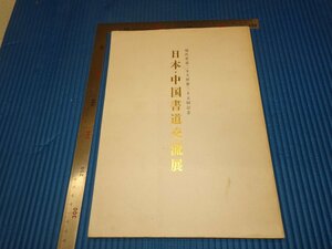 Rarebookkyoto　F3B-80　日本中国書道交流展　カタログ　初版　朝日新聞　1981年頃　名人　名作　名品