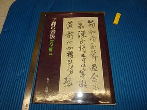 Rarebookkyoto　F2B-38　王鐸の書法　巻子篇二　　村上三島　二玄社　1985年頃　名人　名作　名品