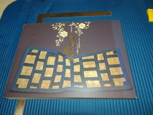Rarebookkyoto　F2B-49　高僧と袈裟展　カタログ　　京都国立博物館　2010年頃　名人　名作　名品