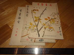 Rarebookkyoto　2F-A167　南画鑑賞　雑誌　第三巻　三冊　小室翠雲　1935年頃　名人　名作　名品