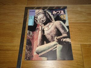 Rarebookkyoto　1FB-120　敦煌　郭仁植　みずる　2　雑誌特集　　1981年頃　名人　名作　名品