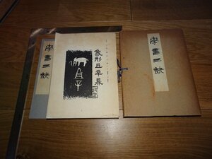 Rarebookkyoto　1FB-159　学書三訣　中村不折　七条兼三　西東書房　1955年頃　名人　名作　名品