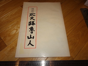 Rarebookkyoto　2F-A165　北大路魯山人　図録　三越　展覧会カタログ　大型本　1975年頃　名人　名作　名品