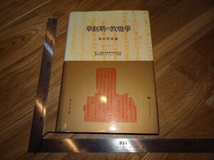 Rarebookkyoto　2F-B444　シルクロード　草創期の敦煌学　羅振玉　王国維　　2002年頃　名人　名作　名品