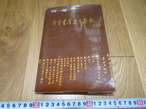 rarebookkyoto　1ｆ215　中国　新華書店50年　記念冊　1987年頃作　斉白石　　上海　