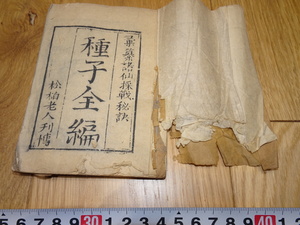 rarebookkyoto　1ｆ201　清国　木版本　種子全篇　松柏老人　1850年頃作　　上海　　名古屋　京都　