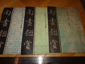 Rarebookkyoto　2F-A172　南画鑑賞　雑誌　三冊　小室翠雲　1944年頃　名人　名作　名品