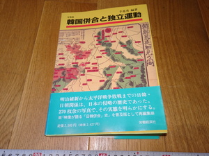 rarebookkyoto　Z100　朝鮮　韓国資料 韓国併合と独立運動　写真集　辛基秀　大型　1995年　労働経済社　李王家　儒教　両班　李朝