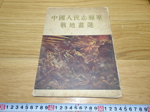 rarebookkyoto　1F270　文献資料　中文　中国人民志願軍戦地画選　1950年頃　　上海人民　福建　外灘　紫禁城　名品　国