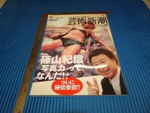 Rarebookkyoto　F1B-487　篠山紀信　10　藝術新潮　雑誌特集　　2012年頃　名人　名作　名品