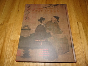 rarebookkyoto H87　故宮博物院　上海博物館　古代書画蔵品集　2005　年　