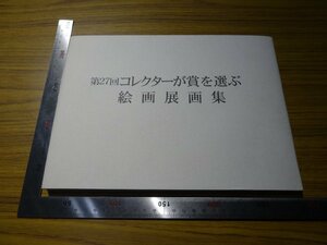 Rarebookkyoto　G479　第27回　コレクターが賞を選ぶ絵画展画集　2005年　金田弘治　武部正子　渡辺信明　森董