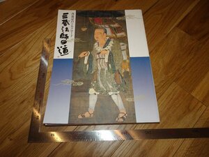 Rarebookkyoto　2F-B506　シルクロード　三蔵法師の道　展覧会目録　朝日新聞　1999年頃　名人　名作　名品