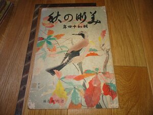 Rarebookkyoto　1FB-506　美術の秋号　大型本　雑誌特集　朝日新聞　　1939年頃　名人　名作　名品