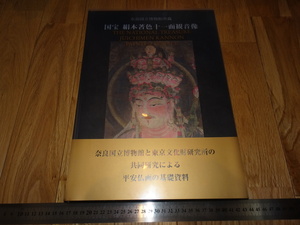 Rarebookkyoto　o228　国宝絹本著色十一面観音像　　奈良博物館　中央公論社　大型本　2006年頃　魯卿　萬歴　成化　乾隆