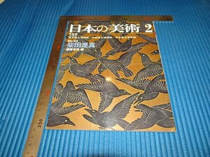 Rarebookkyoto　F1B-608　柴田是真　　93　日本の美術　雑誌特集　2　　1974年頃　漆絵　蒔絵　人間国宝