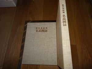 Rarebookkyoto　1FB-504　敦井美術館　名品図録　　　1993年頃　名人　名作　名品