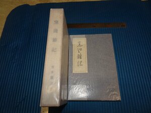 Rarebookkyoto　F2B-260　窯邊雑記　富本憲吉　初版　文化生活研究会　1925年頃　名人　名作　名品