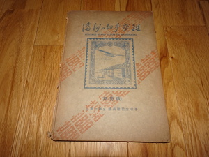 rarebookkyoto H132　満洲の切手寶鑑　日本語版　限定本　　　1942　年　東京萬國郵便切手商