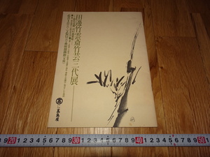 rarebookkyoto H162　高島屋美術部　田辺竹雲斎　竹芸三代展　図録　非売品　　1971　年　大阪　