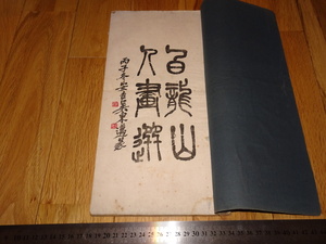 Rarebookkyoto　o468　王震/一亭　白龍山人画選　　コロタイプ　王个○　　1937年頃　魯卿　萬