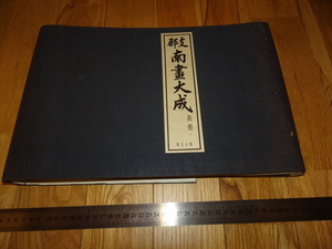 Rarebookkyoto　o266　支那南画大全　第15巻　長巻　コロタイプ画集　大型本　非売品　1937年頃　愛新覚羅　萬歴　成化　乾隆