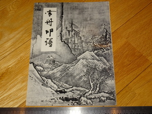 Rarebookkyoto　2F-A554　雪舟印譜　　清水不濁　1960年頃　名人　名作　名品